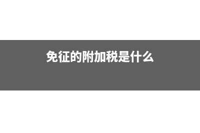 免征的附加税是否计提,怎样填表(免征的附加税是什么)