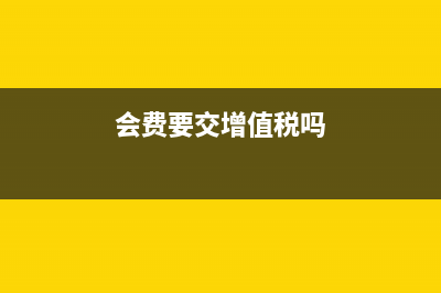 会费收入免增值税的会计分录怎么做？(会费要交增值税吗)