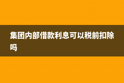 集团内部借款利息怎么抵消？(集团内部借款利息可以税前扣除吗)
