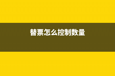 替票怎么控制数量