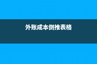 外账成本倒推表格怎么计算(外账成本倒推表格)