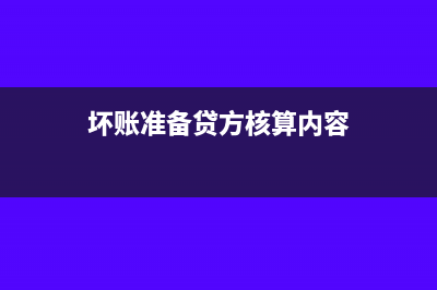 应坏账准备贷方余额调整到应收账款吗(坏账准备贷方核算内容)