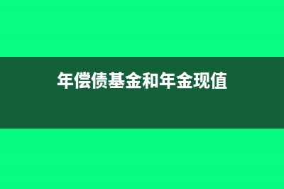 年偿债基金和年资本回收额的关系(年偿债基金和年金现值)
