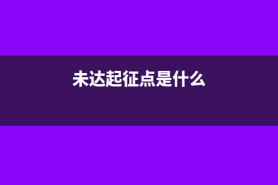 本期免税额怎么算(本期免税额怎么填写)