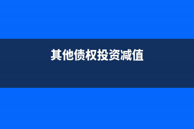 其他债权投资减值为什么增加其他综合收益(其他债权投资减值)