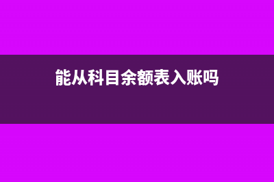 能从科目余额表看本期净利润吗(能从科目余额表入账吗)