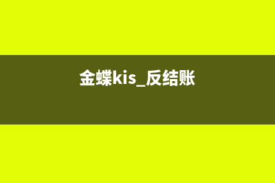 金蝶kis反结账怎么操作(金蝶kis 反结账)