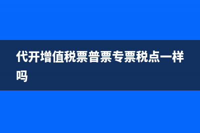 代开增值税票普票专票税点一样吗