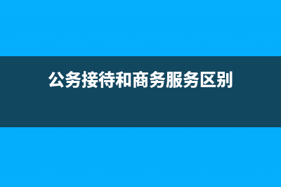 财政拨款收入和零余额账户属于什么性质账户(财政拨款收入和财政补助收入的区别)