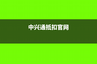 中兴通抵扣系统续费能抵扣吗(中兴通抵扣官网)