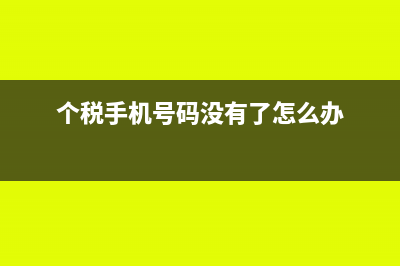 个税的手机号码可以网上更改吗(个税手机号码没有了怎么办)
