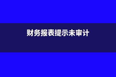 财务报表提示未备案是什么意思(财务报表提示未审计)
