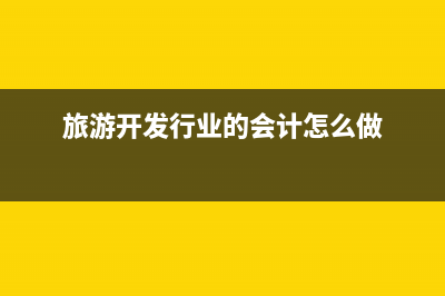 支付旅游开发项目设计费账务处理(旅游开发行业的会计怎么做)