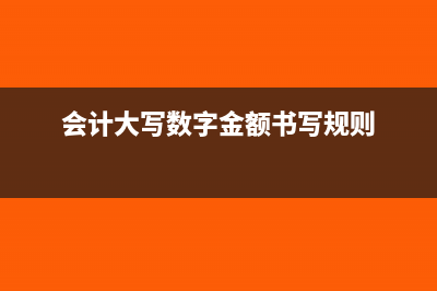 会计中大写数字元到底是圆还是元(会计大写数字金额书写规则)