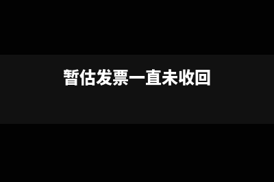发票未到暂估账务处理到下年可以吗(暂估发票一直未收回)
