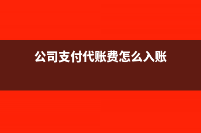 缴纳的专利年费和滞纳金会计分录(缴纳的专利年费能退吗)