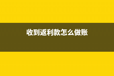 收到商家返利的会计分录怎么做(收到返利款怎么做账)