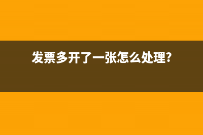 发票多开了一张怎么处理?