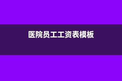 医院员工工资记成本还是费用(医院员工工资表模板)