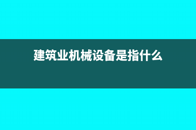 利润表中第3栏营业税金及附加等于什么