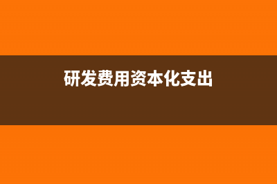 研发费用资本化支出会计分录怎么做？(研发费用资本化支出)