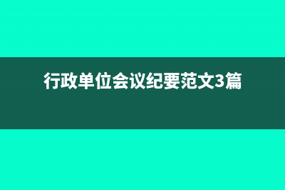 行政单位重要会计政策与会计估计有什么区别(行政单位会议纪要范文3篇)