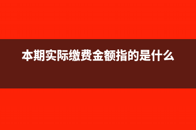 半成品委托加工物资的账务处理(半成品委托加工费计入成本还是费用)