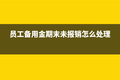 员工备用金期末未报销怎么处理