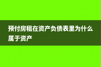 预付房租在资产负债表里为什么属于资产