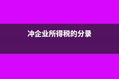 企业所得税冲红影响本年税额吗(冲企业所得税的分录)