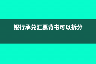 银行承兑汇票背书贴现会计分录(银行承兑汇票背书可以拆分)