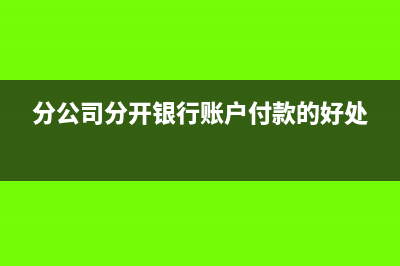 分公司分开银行账户付款的好处