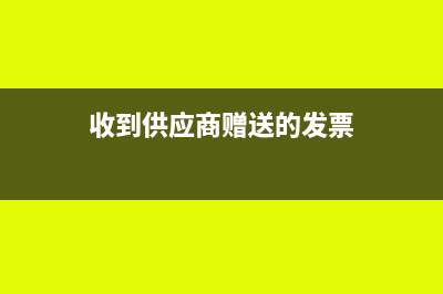 收客户款现金折让发票怎么处理