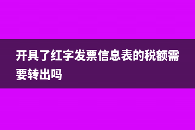 开具了红字发票信息表的税额需要转出吗