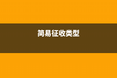 简易征收处置固定资产可以开具专票吗(简易征收类型)