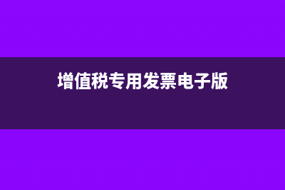 增值税专用发票数量单价是必须填的吗?(增值税专用发票电子版)