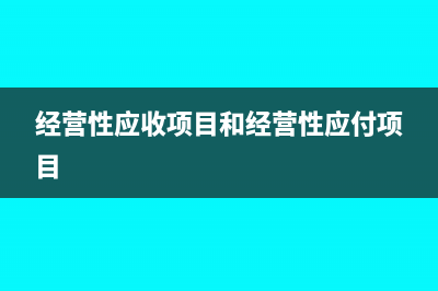 经营性应付项目的增加计算公式(经营性应收项目和经营性应付项目)