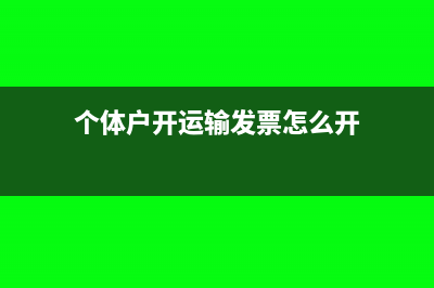 个体生产经营所得的所得税分录(个体生产经营所得税税率表)