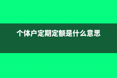 个体户定期定额纳税申报表(个体户定期定额是什么意思)
