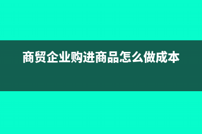 商贸企业商品入库包括增值税吗(商贸企业购进商品怎么做成本)