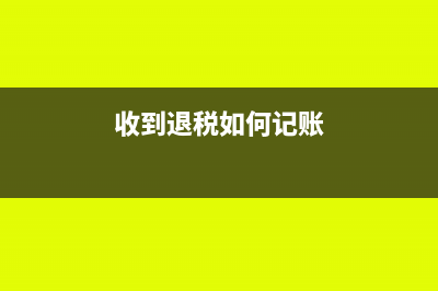 收到退税分录怎么做(收到退税如何记账)