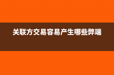 关联方交易影响公司业绩吗(关联方交易容易产生哪些弊端)
