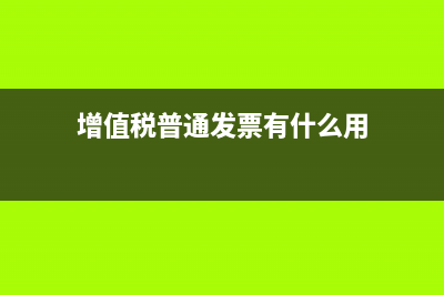增值税普通发票丢失最新处理办法(增值税普通发票有什么用)