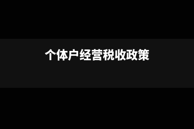 2019个体户经营所得税起征点(个体户经营税收政策)