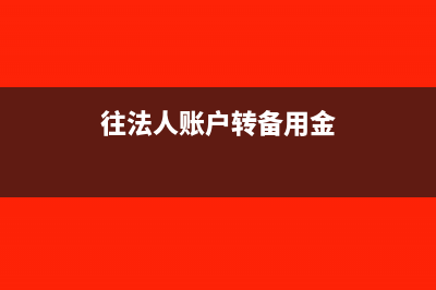 为什么发票冲不了红，显示没有发票库存(发票入不了账怎么办)