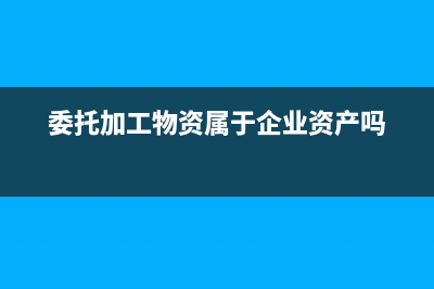 委外加工发票可以开货物发票吗？(委外加工税点)