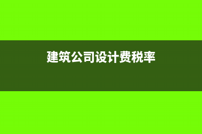 建筑设计费税率是否属于简易计税(建筑公司设计费税率)