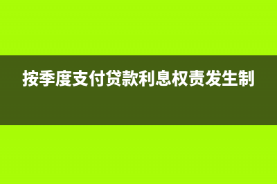 按季度支付贷款利息怎么记账(按季度支付贷款利息权责发生制)