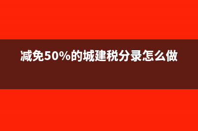 减免50%的城建税分录怎么做?