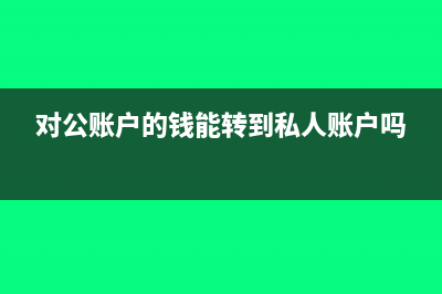房地产企业回迁房怎样做会计分录(房地产企业回迁房增值税)